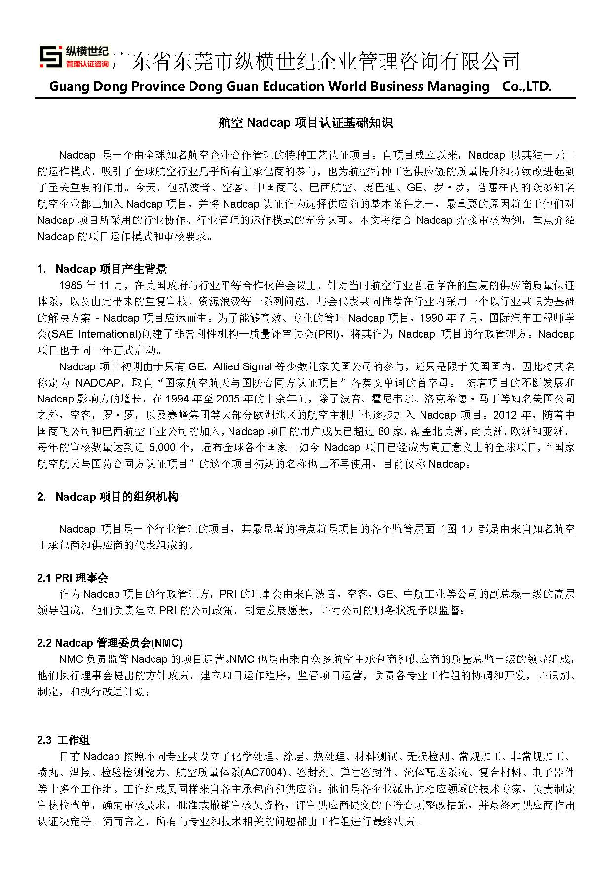 航空Nadcap项目基础知识普及_页面_1.jpg