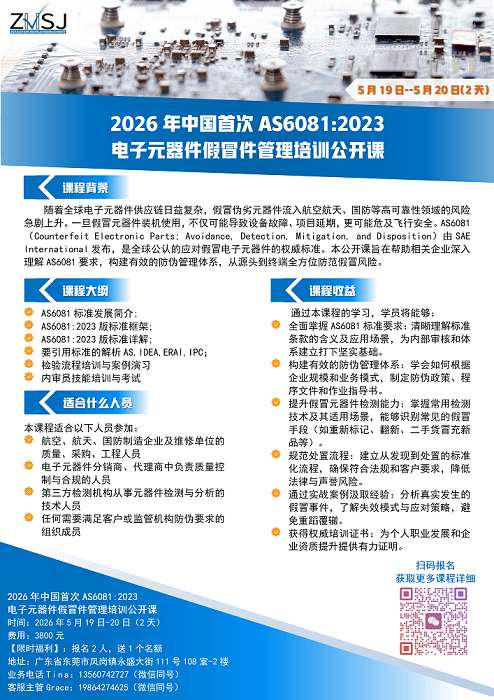 2026AS6081电子元器件防伪培训公开课-海报-3-21更新_官网.png